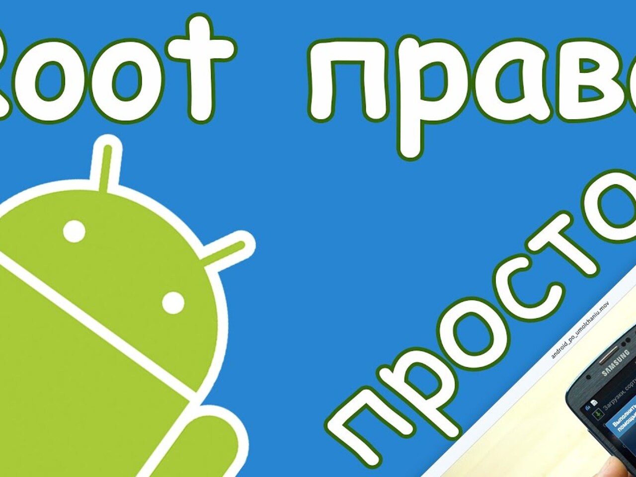 Root master. Роот телефона. Роот телефона. Роот телефона. Super root.