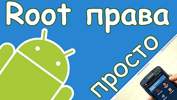 Что такое root-права на Android и как их получить