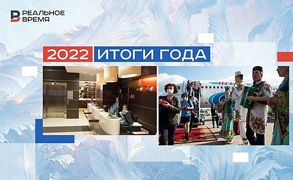 "Отели работали без передышки": итоги 2022 года в сфере туризма и гостеприимства Татарстана