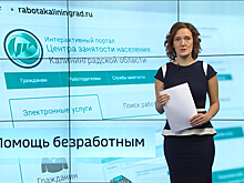 Власти Калининградской области выделили 100 млн рублей на выплаты безработным