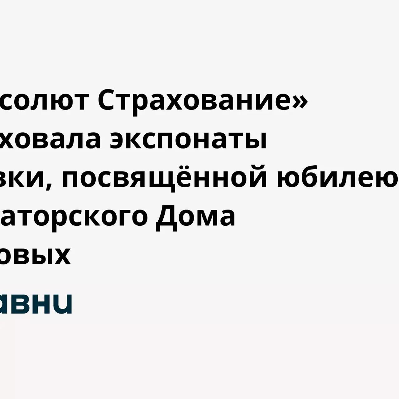 СК «Абсолют Страхование» застраховала экспонаты выставки, посвящённой  юбилею Императорского Дома Романовых - Рамблер/путешествия