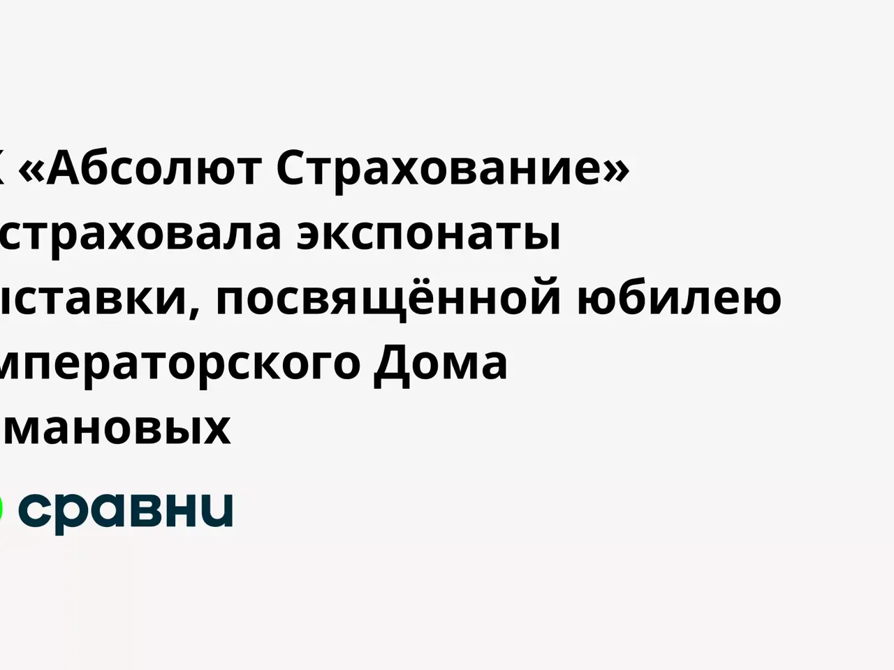 СК «Абсолют Страхование» застраховала экспонаты выставки, посвящённой  юбилею Императорского Дома Романовых - Рамблер/путешествия