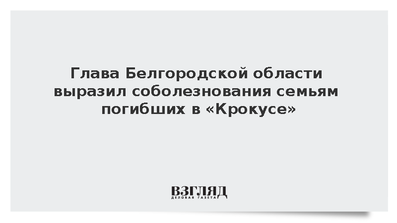 Глава Белгородской области выразил соболезнования семьям погибших в «Крокусе»