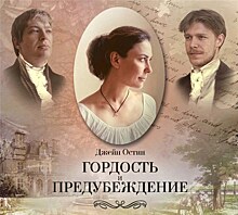 Российские читатели назвали самую романтичную книгу: "Гордость и предубеждение" Джейн Остин