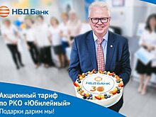 «Юбилейный» - акционный тариф по РКО для выгодных расчетов