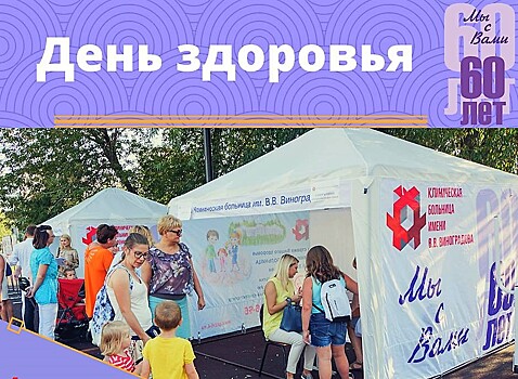 Врачи городской клинической больницы № 64 провели День здоровья в парке «Сосенки»