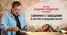 Китайская кухня. Актер Андрей Гайдулян готовит свинину с овощами в остро-сладком соусе