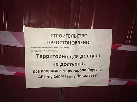 «Все вопросы к Айсену Сергеевичу Николаеву»: Строительство многоэтажки в центре Якутска приостановлено