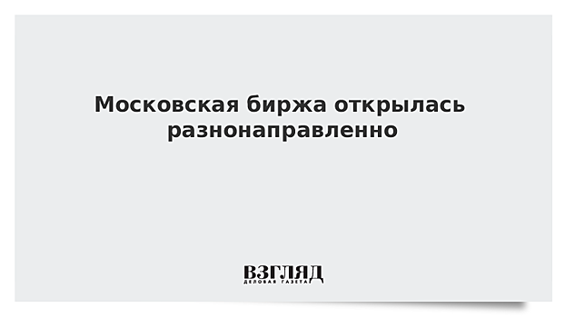 Московская биржа открылась разнонаправленно