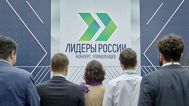 Завершилась регистрация на пятый сезон конкурса «Лидеры России»
