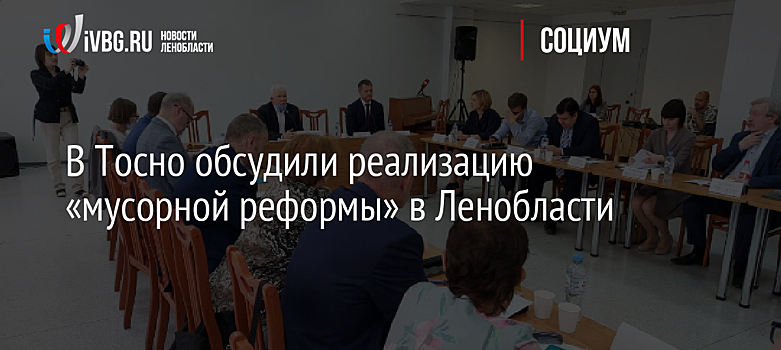 В Тосно обсудили реализацию «мусорной реформы» в Ленобласти