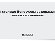 Посол в Венесуэле прокомментировал ситуацию в Каракасе