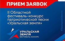 Южноуральцы ещё могут принять участие в областном фестивале-конкурсе «Уральская земля 2024»