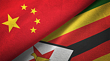 Китай и Зимбабве продолжают укреплять двусторонние отношения