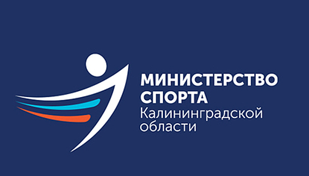 У министерства спорта Калининградской области появился свой логотип