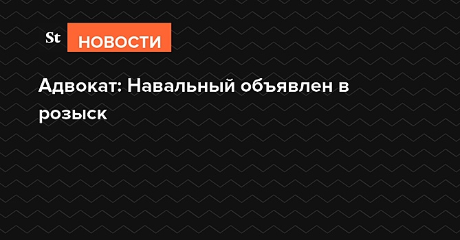 Навальный объявлен в розыск
