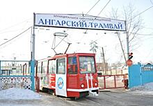 Из-за безденежья в Ангарске сократили большинство трамвайных маршрутов