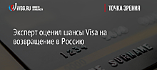 Эксперт оценил шансы Visa на возвращение в Россию