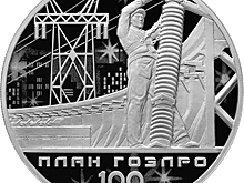 Электромонтажник на 3 рублях «100 лет ГОЭЛРО» (план электрификации)