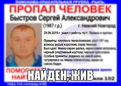 Пропавший в Нижнем Новгороде Сергей Быстров найден