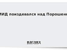 МИД поиздевался над Порошенко