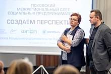 В Пскове состоялся Межрегиональный слет социальных предпринимателей
