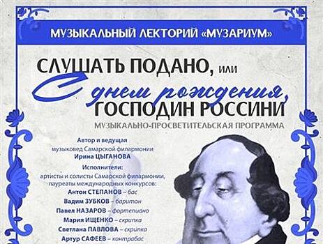 В Самарской библиотеке пройдет вечер, посвященный композитору Джоаккино Россини