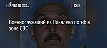 Военнослужащий из Пикалево погиб в зоне СВО