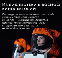 В библиотеке №180 обсудят научно-фантастический фильм «Прибытие» 4 февраля