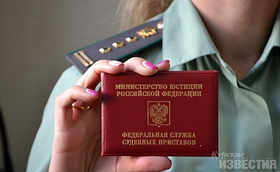 Курянину пришлось заплатить больше 700 тысяч рублей по кредитному долгу после ареста имущества