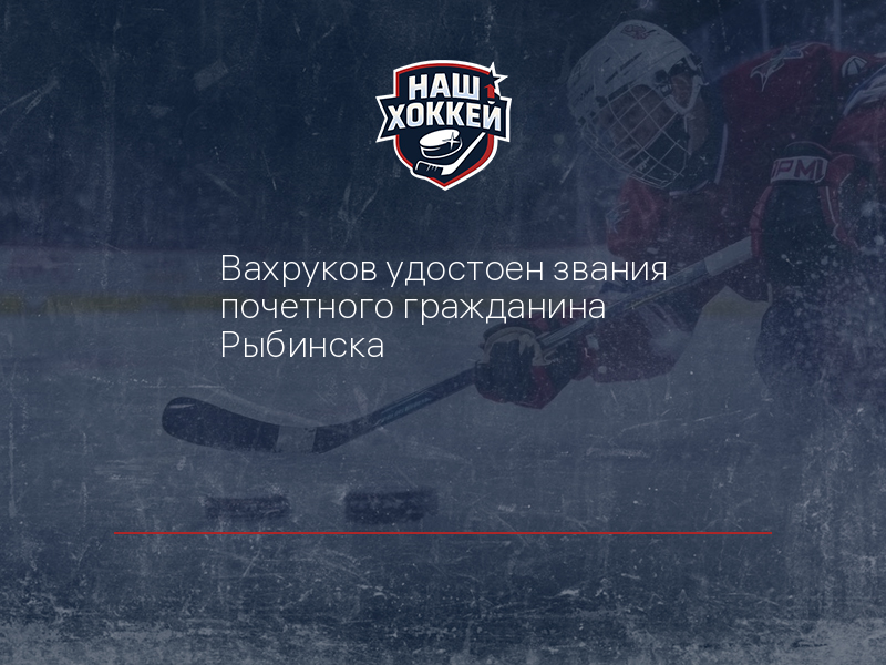 Вахруков удостоен звания почетного гражданина Рыбинска