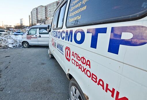 Автомобилисты будут проходить техосмотр по-новому