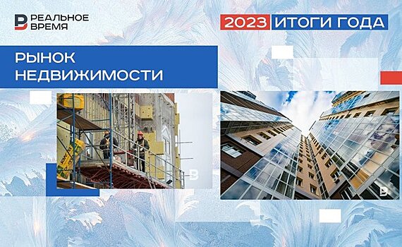 "Девелоперы осторожничали со стартом проектов": чем запомнится 2023 год в сфере недвижимости в Татарстане