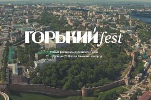 Нижегородцы смогут посмотреть фильмы фестиваля «Горький fest»