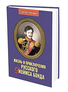 Книга историка Сергея Нечаева «Жизнь и приключения русского Джеймса Бонда»