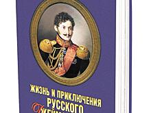 Книга историка Сергея Нечаева «Жизнь и приключения русского Джеймса Бонда»