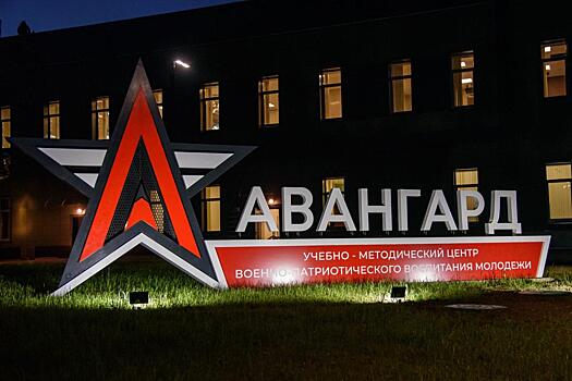В Курской области появится центр воспитания молодежи «Авангард»