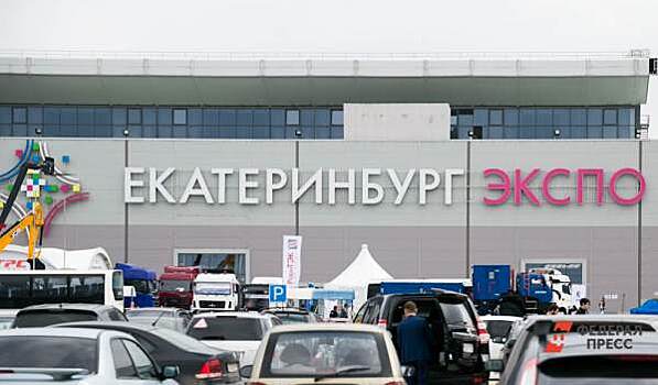 ​На реконструкцию «Екатеринбург-Экспо» выделили 300 миллионов рублей