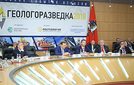 В Москве прошел V международный геологический форум "Геологоразведка 2018"