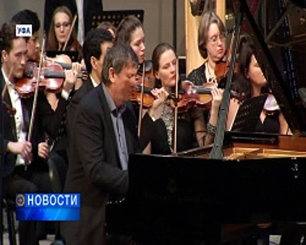 В Уфе, в Концертном зале «Башкортостан», открылся Международный музыкальный фестиваль