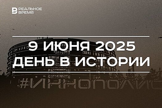 День в истории 9 июня: в России открыли город Иннополис, космонавты сыграли в шахматы