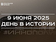 День в истории 9 июня: в России открыли город Иннополис, космонавты сыграли в шахматы