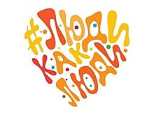 В Сети пройдет Всероссийский инклюзивный фестиваль #ЛюдиКакЛюди