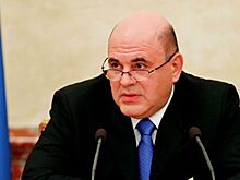 Мишустин рассказал о развитии отстающих регионов