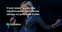 На чём зарабатывают российские звёзды из рейтинга Forbes
