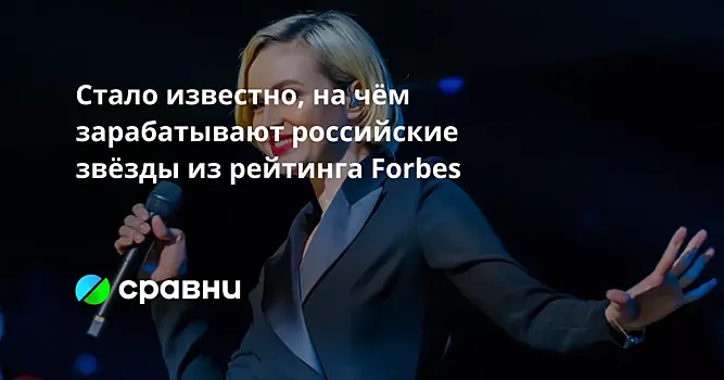 На чём зарабатывают российские звёзды из рейтинга Forbes