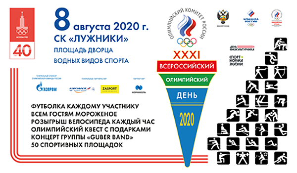 8 августа пройдет Всероссийский Олимпийский день