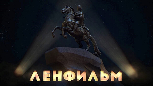 Суд оштрафовал «Ленфильм» на 1,3 млн рублей за срыв сроков сдачи кинофильма