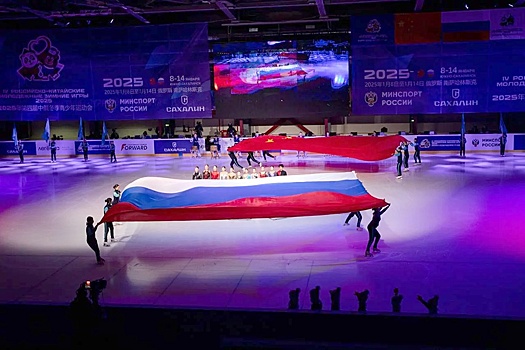 На Сахалине прошли зимние Игры молодежи России и Китая