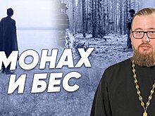 "Монах и бес" — мнение священника